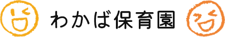 明石市・大久保にある認定保育園のわかば保育園